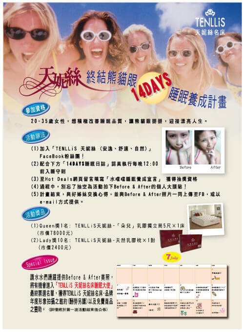2012.06.30 “天妮絲 終結熊貓眼 14DAYS睡眠養成計畫”留言抽床墊! 2012.06.30 “天妮絲 終結熊貓眼 14DAYS睡眠養成計畫”留言抽床墊!