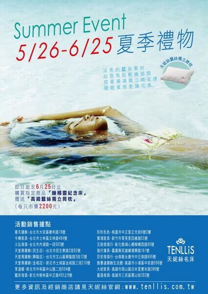 2012.05.28 【促銷活動】5/26-6/25購買指定商品「睡精靈紀念床」贈送「高級蠶絲獨立筒枕」 Tenllis Summer Sale