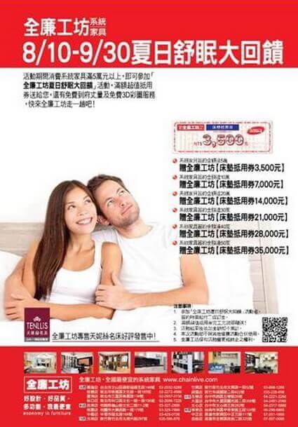 2012.08.11 全廉工坊夏日舒眠大回饋~滿額贈天妮絲床墊抵用券!! 2012.08.11 全廉工坊夏日舒眠大回饋~滿額贈天妮絲床墊抵用券!!