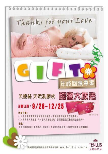 2012.09.25 【促銷活動】購買全系列商品 「天妮絲天然乳膠枕」大方送 2012.09.25 【促銷活動】購買全系列商品 「天妮絲天然乳膠枕」大方送