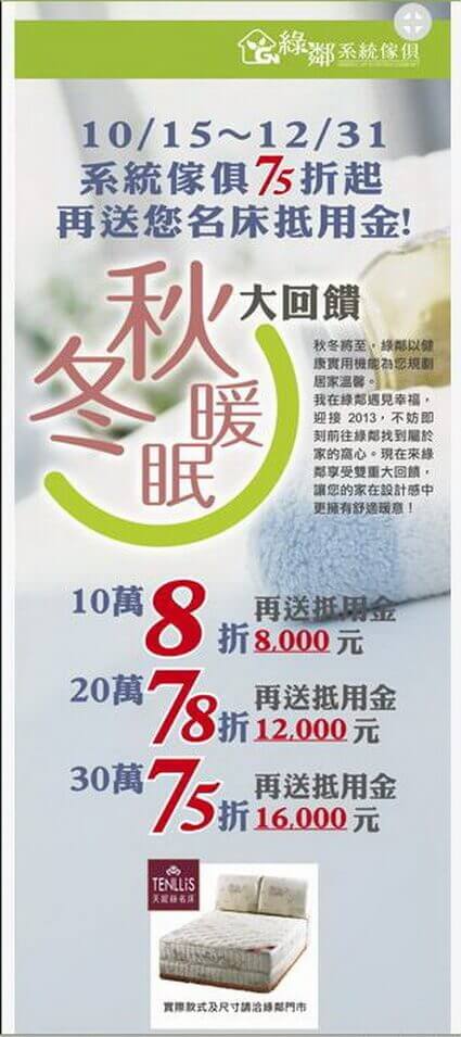 2012.11.01 天妮絲在綠鄰 實現您的舒眠美夢 Tenllis Autumn Sale
