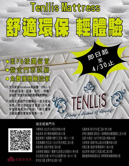 2013.03.14 綠色生活升級!!天妮絲名床巧搭環保 體驗享好康 Eco-Friendly Mattress - Tenllis
