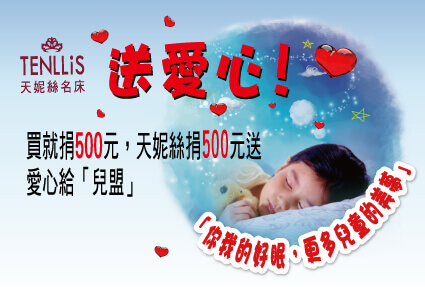 2013.11.07 買好床也可以輕鬆做公益 2013.11.07 買好床也可以輕鬆做公益