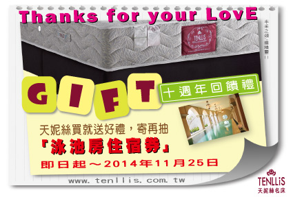 2014.07.10 天妮絲名床十週年回饋禮「買就送、寄再抽」 2014.07.10 天妮絲名床十週年回饋禮「買就送、寄再抽」