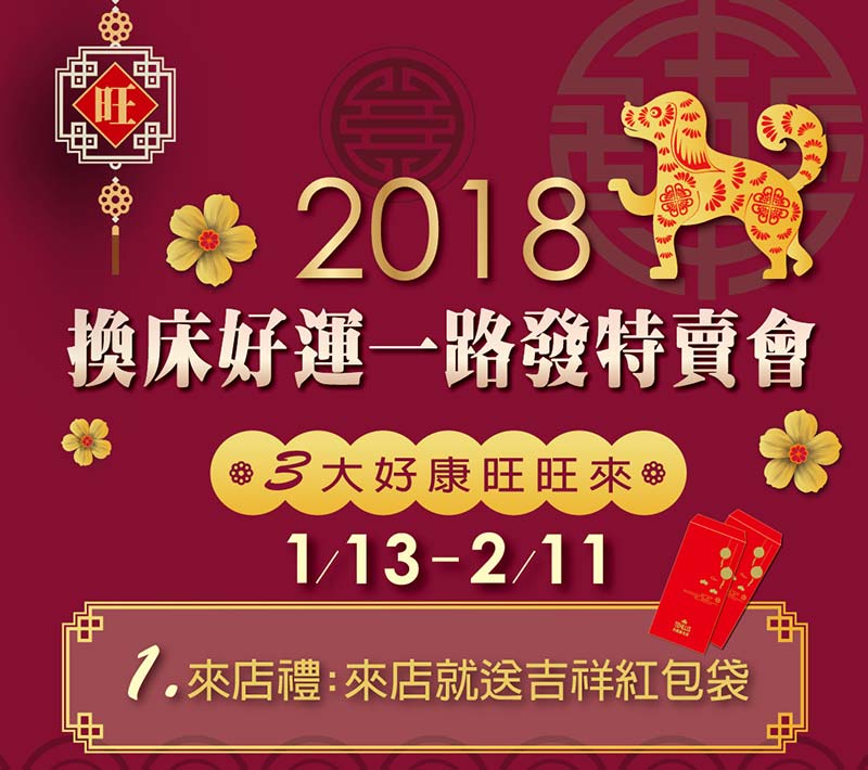 2018.01.13 天妮絲2018換床好運一路發特賣活動