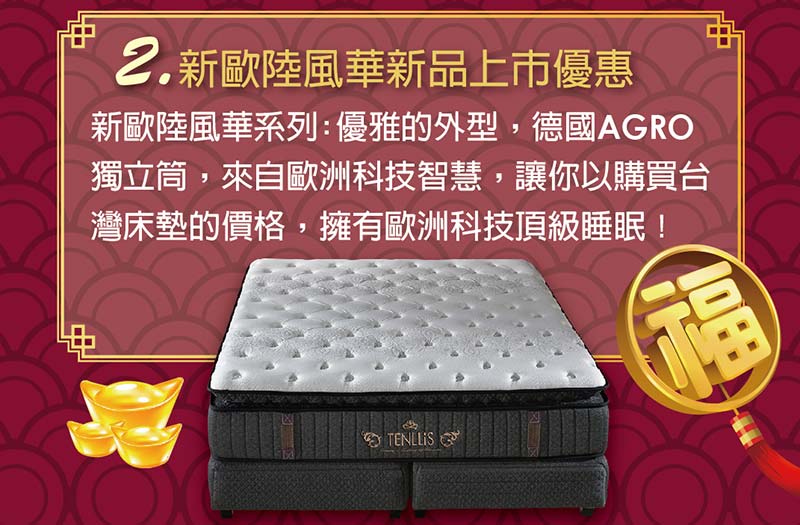 2018.01.13 天妮絲2018換床好運一路發特賣活動