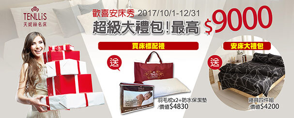 2017.10.01【歡喜安床秀】二重好禮送 樂享9000元