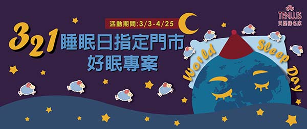 2018.03.03 天妮絲321睡眠日指定門市好眠專案 2018.03.03 天妮絲321睡眠日指定門市好眠專案