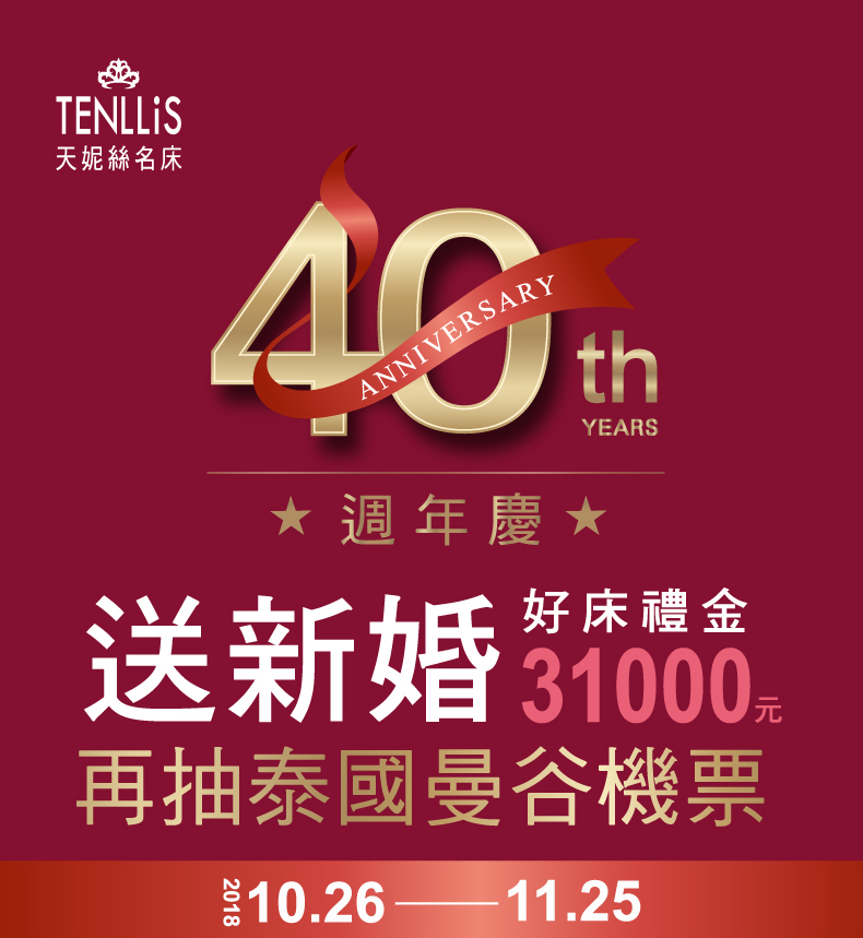 2018.10.26 天妮絲40週年慶新婚甜睡送好禮