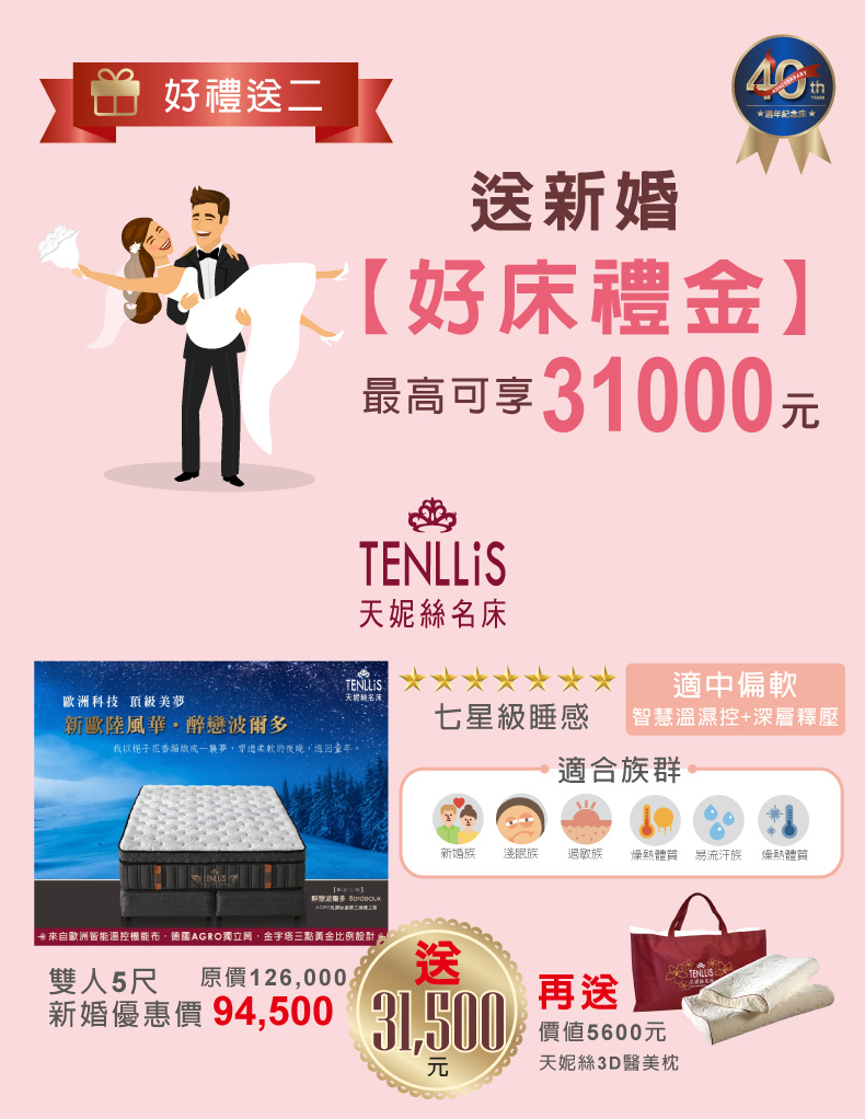 2018.10.26 天妮絲40週年慶新婚甜睡送好禮