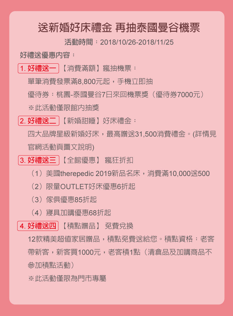 2018.10.26 天妮絲40週年慶新婚甜睡送好禮