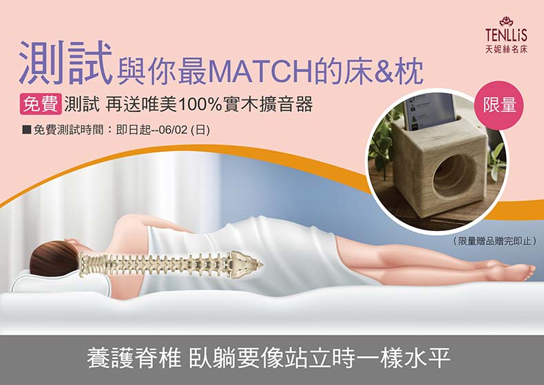 2019.05.02 免費測試與你最MATCH的床&枕 再送限量100%實木擴音器 2019.05.02 免費測試與你最MATCH的床&枕 再送限量100%實木擴音器