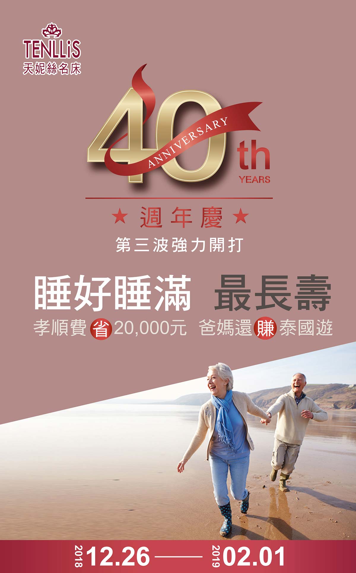 2018.12.26 天妮絲40周年慶送【爸媽樂睡】好床禮金