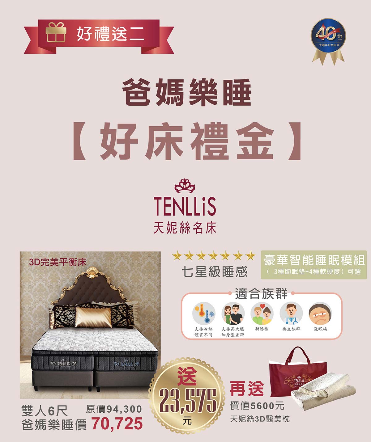 2018.12.26 天妮絲40周年慶送【爸媽樂睡】好床禮金