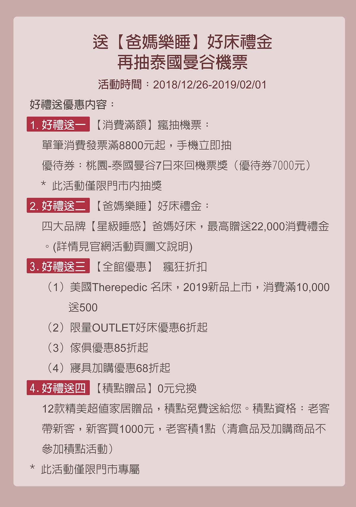 2018.12.26 天妮絲40周年慶送【爸媽樂睡】好床禮金