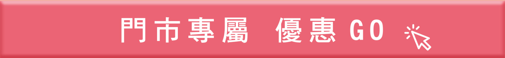 2018.10.26 天妮絲40週年慶新婚甜睡送好禮