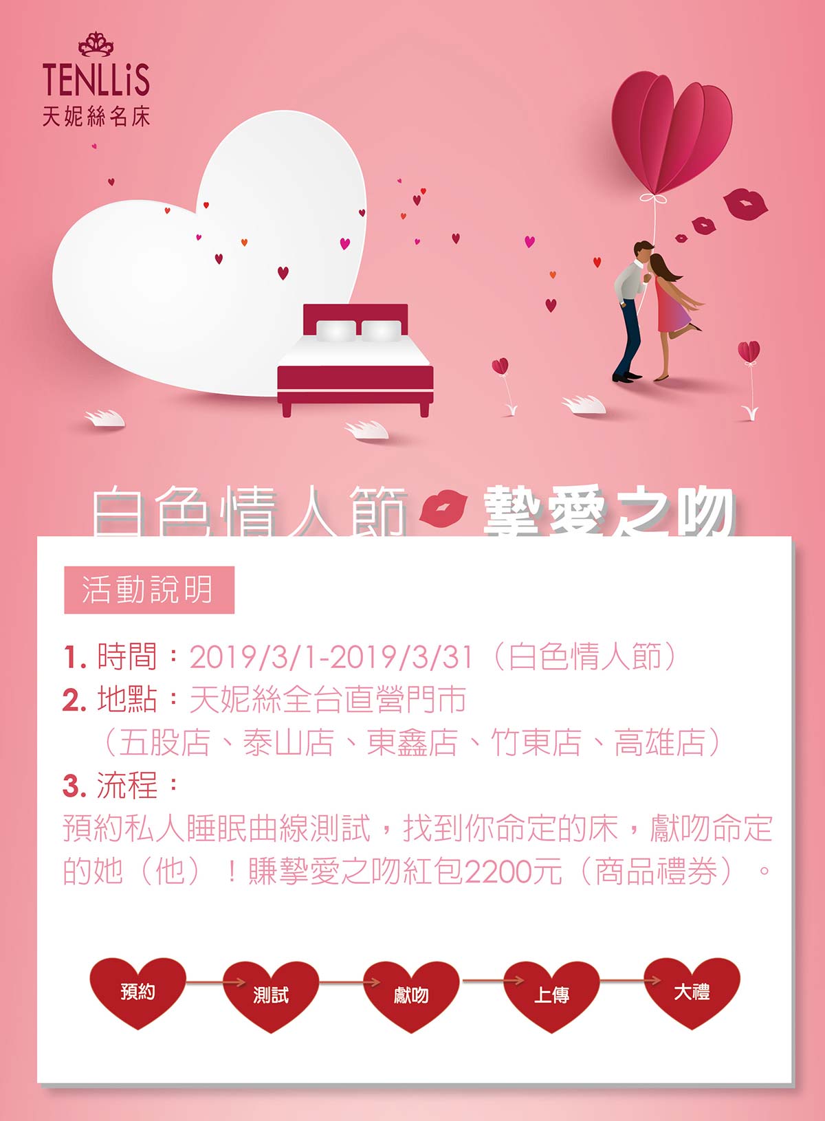 2019.03.01 天妮絲白色情人節 ‧ 摯愛之吻活動