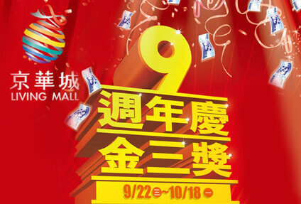 2010.09.22 歡喜到相報!! 京華城歡喜9週年慶 趕緊來參加! 2010.09.22 歡喜到相報!! 京華城歡喜9週年慶 趕緊來參加!
