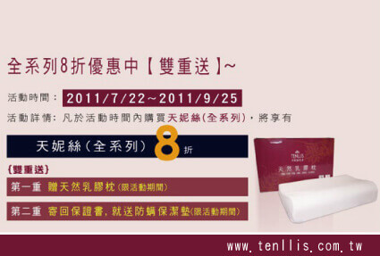 2011.07.15 守護您的睡眠,「天妮絲名床」台灣特約經銷店優惠中… 20% off Discounts on All Series Mattresses