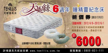 2012.03.14 天妮絲名床推出睡精靈紀念床墊,現折6000元 Tenllis Sleeping Genie Mattress