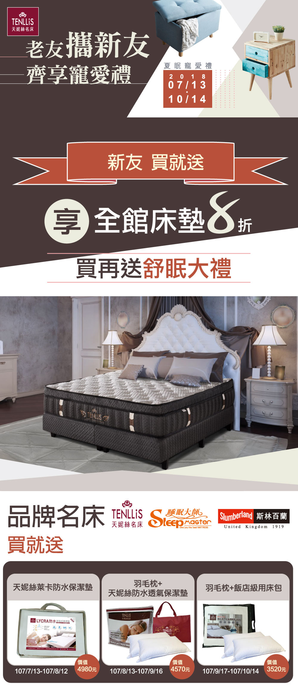 2018.07.13 天妮絲夏眠寵愛禮