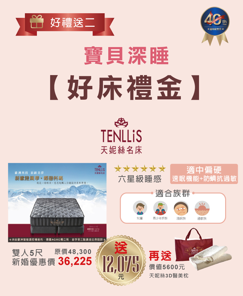 2018.11.26 天妮絲40週年慶寶貝深睡好床聖誕禮