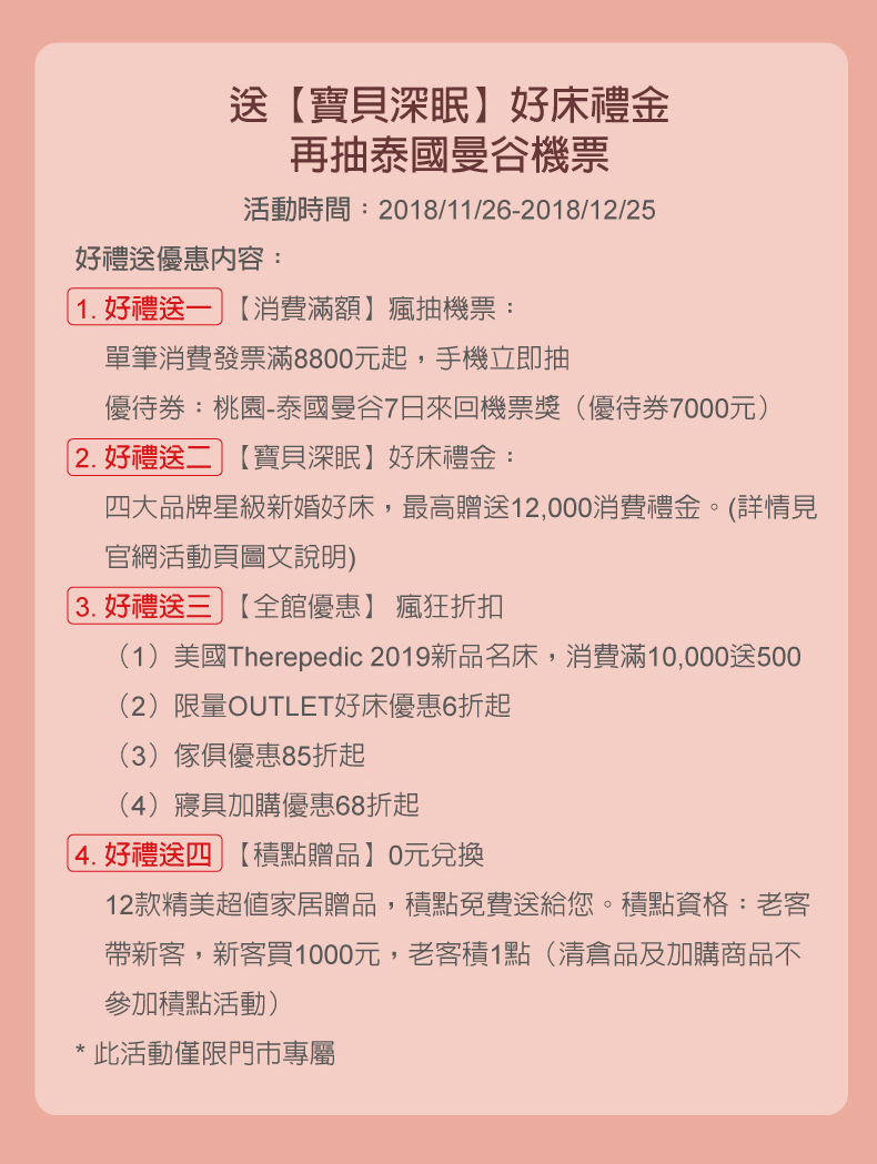 2018.11.26 天妮絲40週年慶寶貝深睡好床聖誕禮